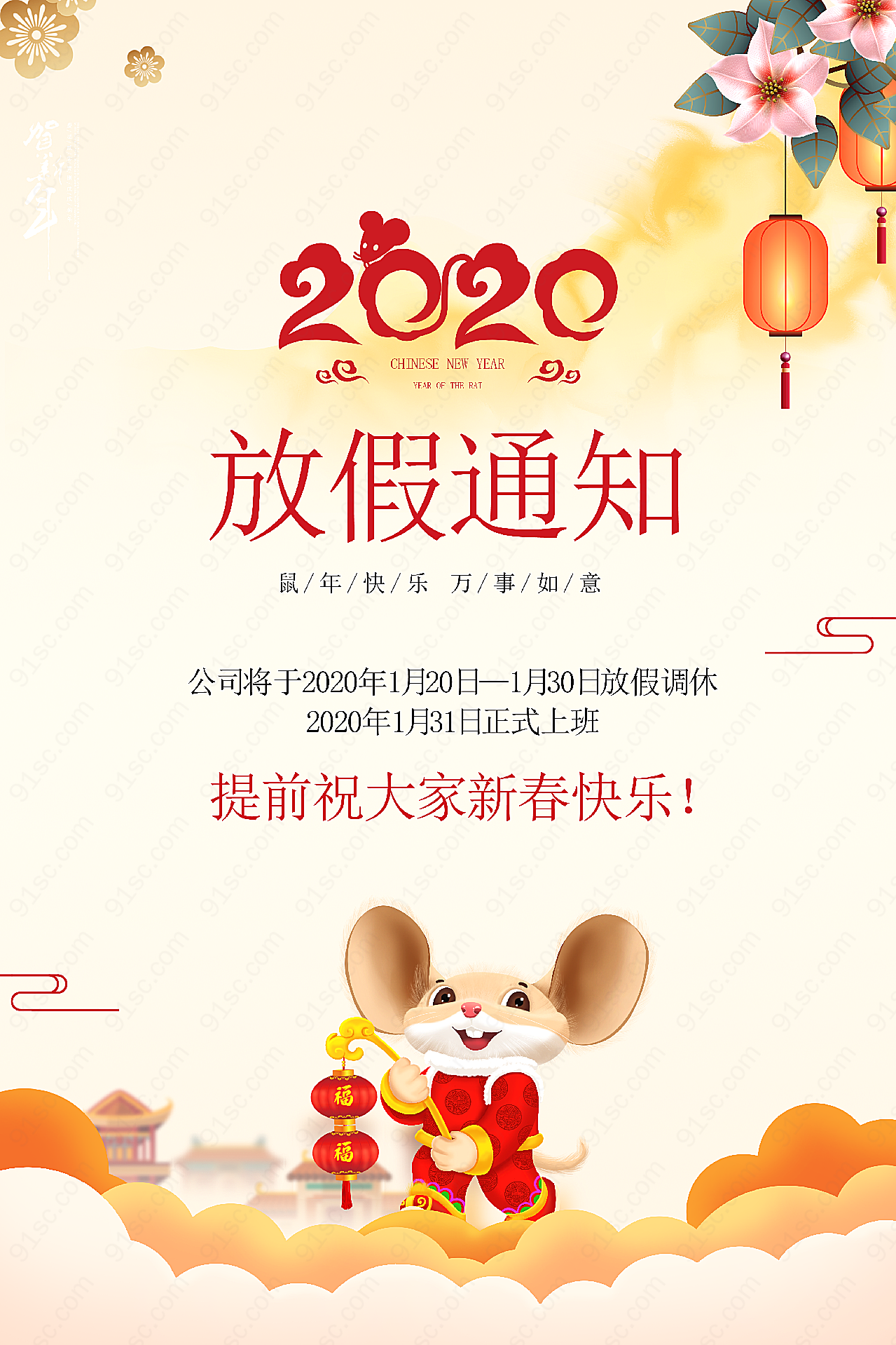 2020鼠年放假通知春节