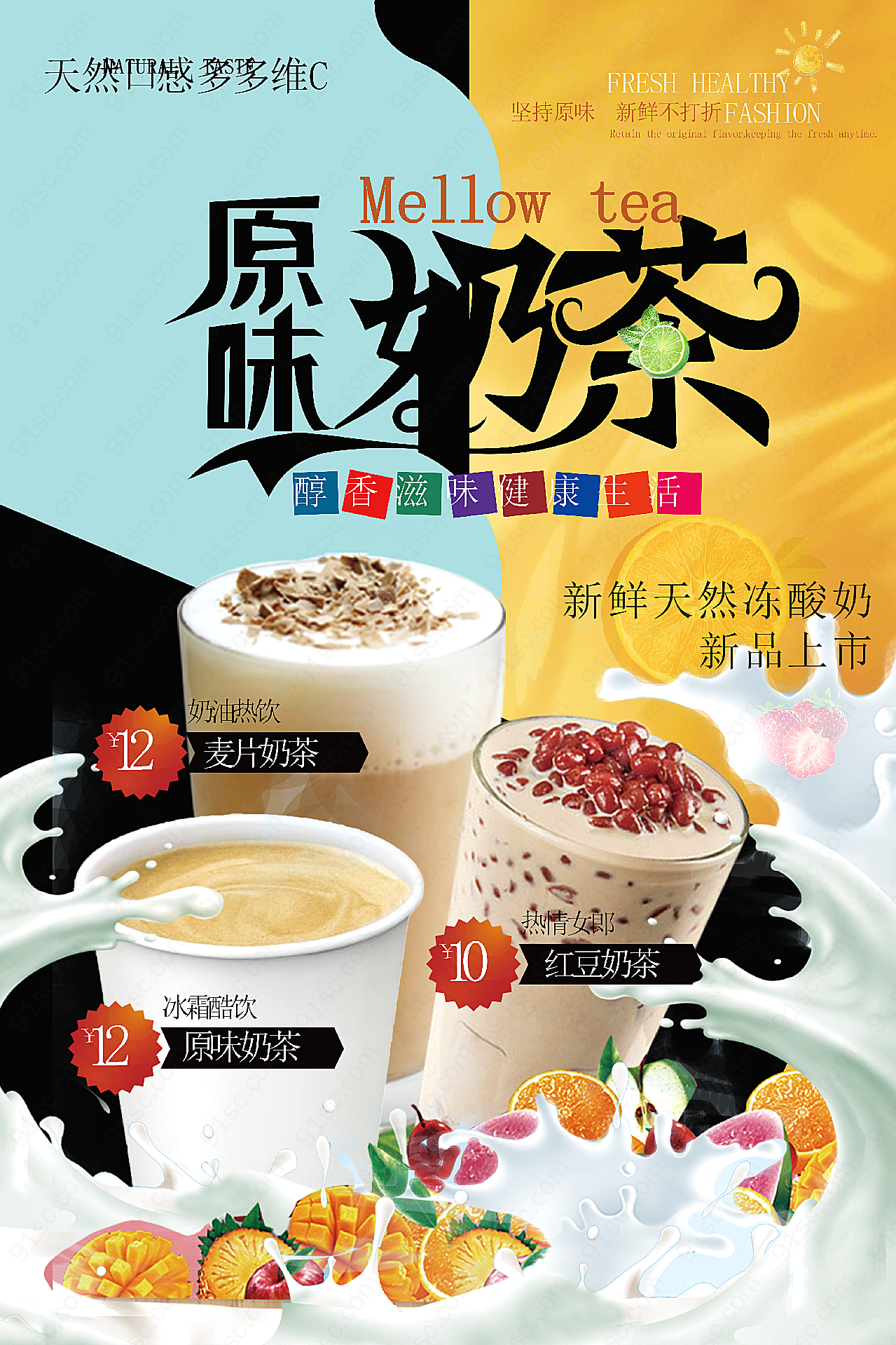 原味奶茶海报平面广告