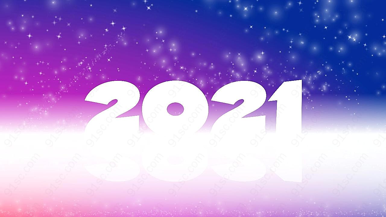 2021年新年背景图片新年图片