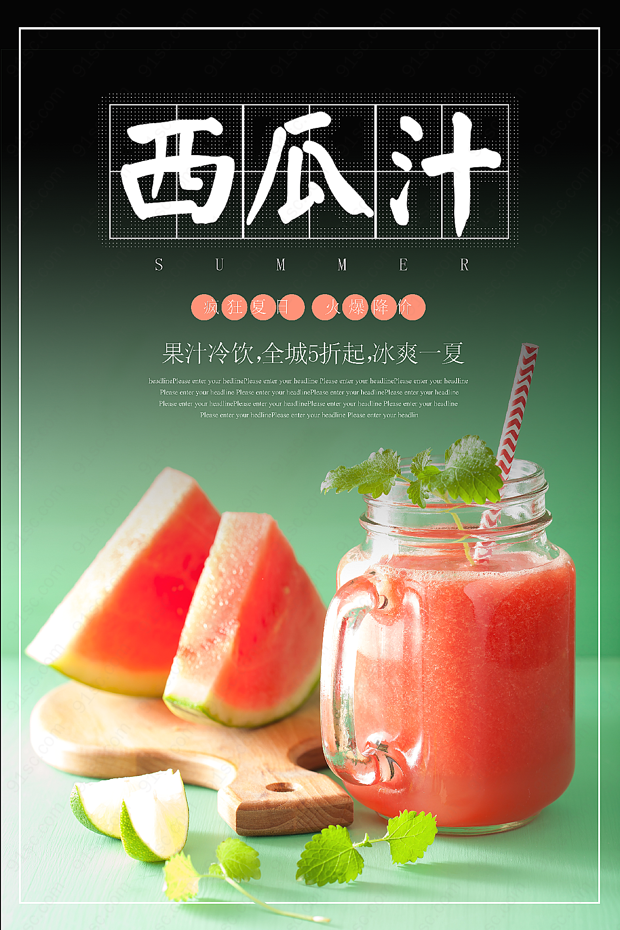 西瓜果汁饮品海报广告