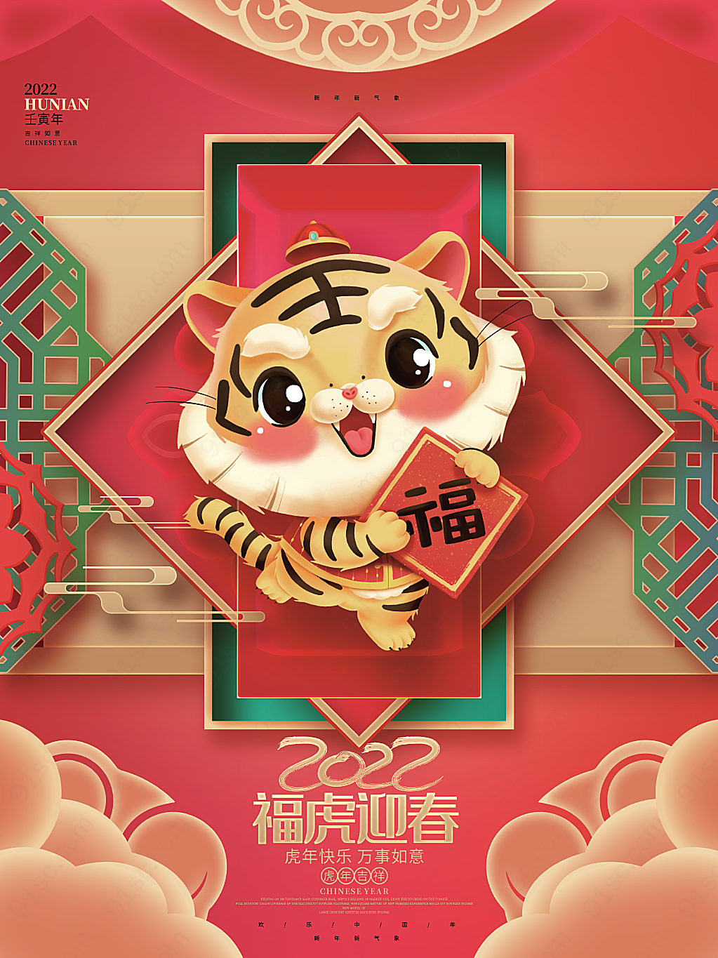 福虎迎春虎年新年元旦春节节日节日海报