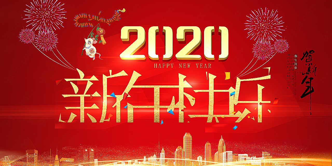 2020新年快乐春节