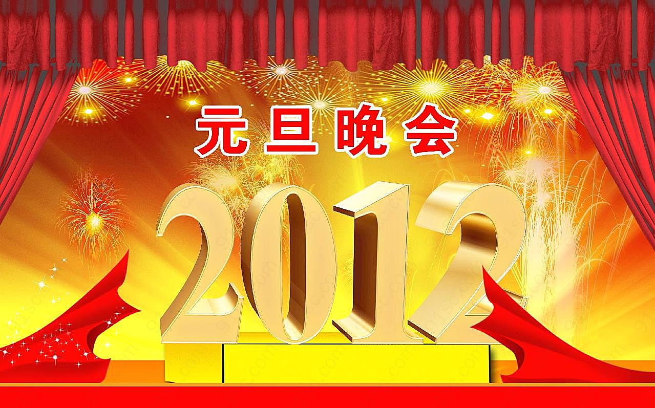 2012元旦晚会图片下载新年图片