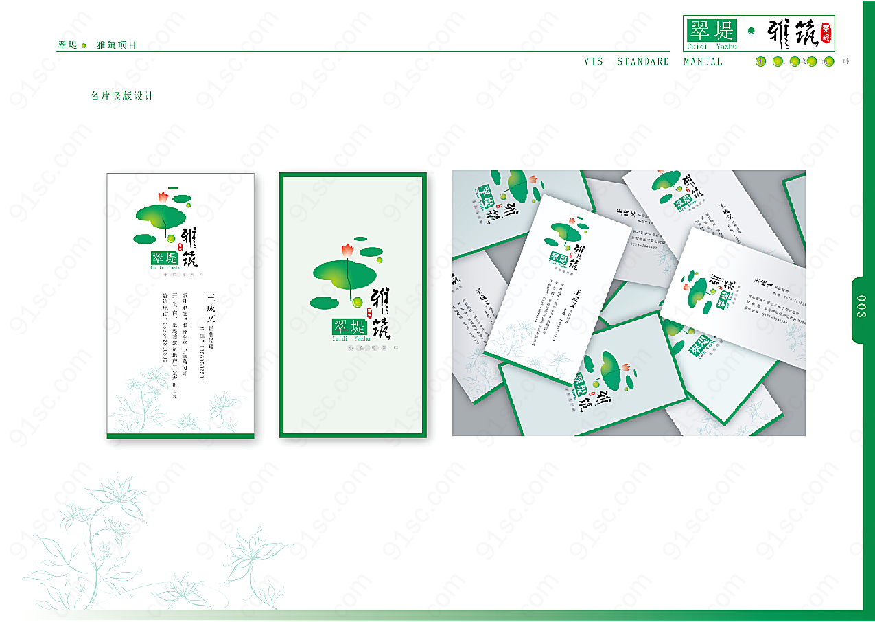 翠堤雅筑名片VI&CI手册