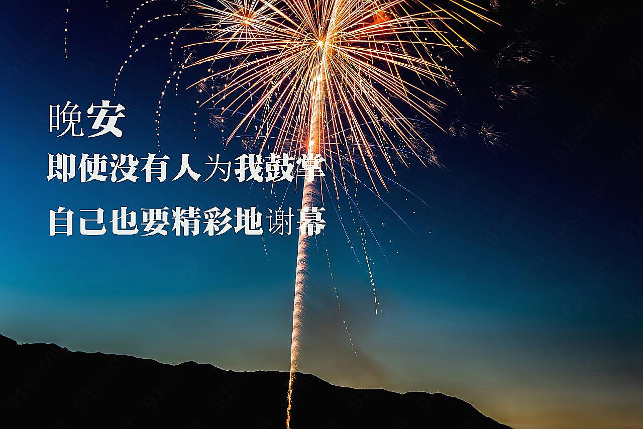 晚安励志心语图片文字图片