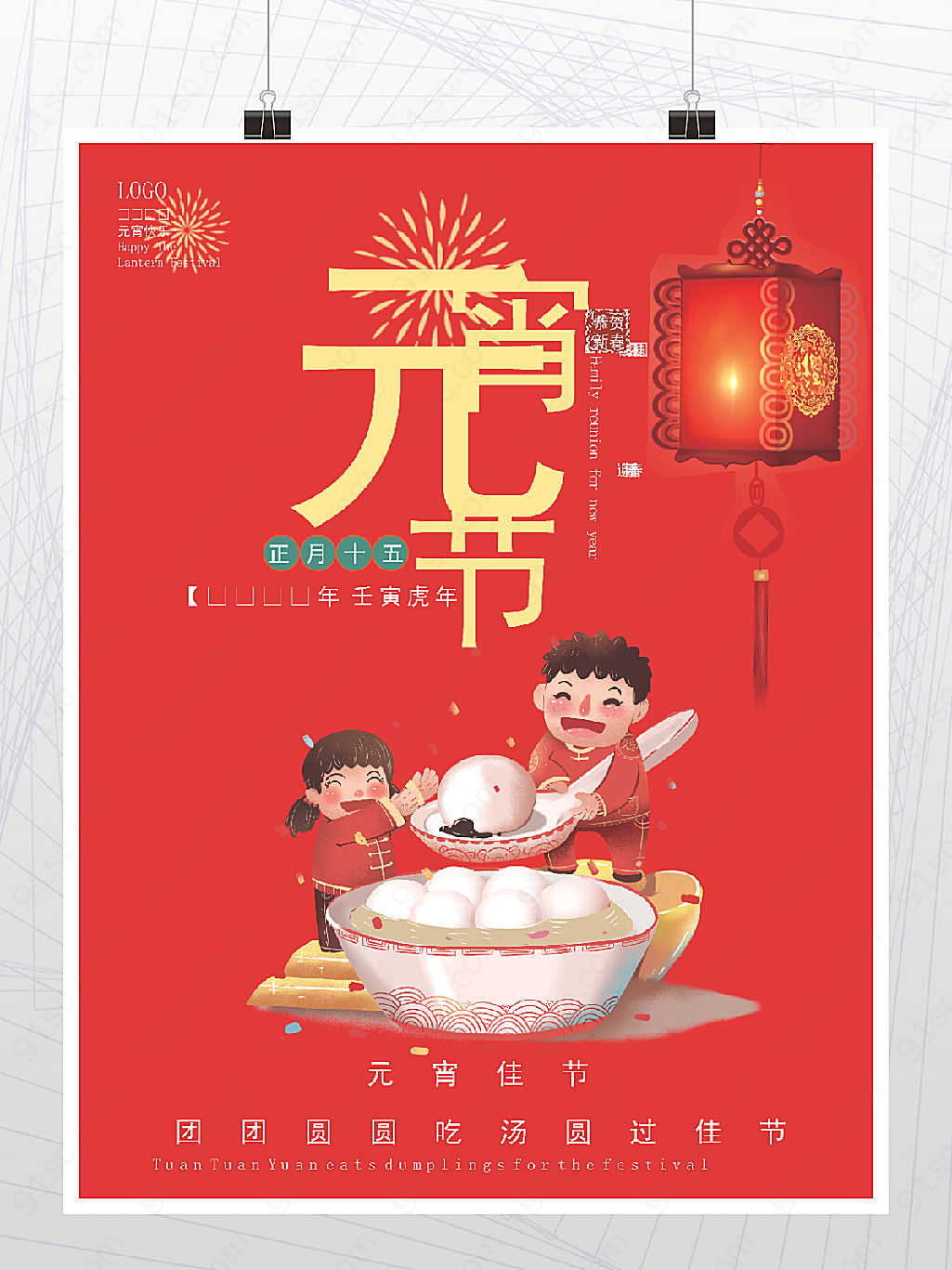 虎年元宵节快乐节日海报