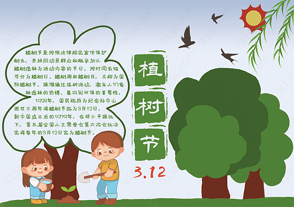 3月12日植树节节日手抄报