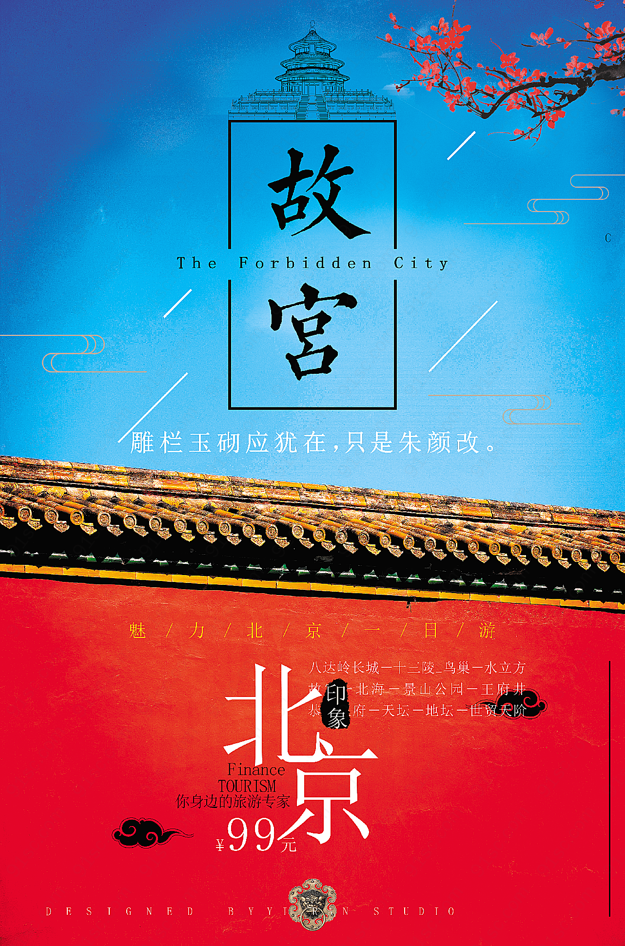北京故宫旅游海报广告