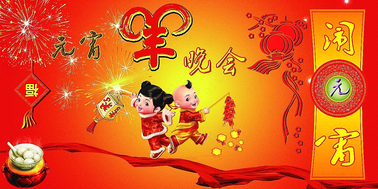 羊年元宵晚会图片摄影高清
