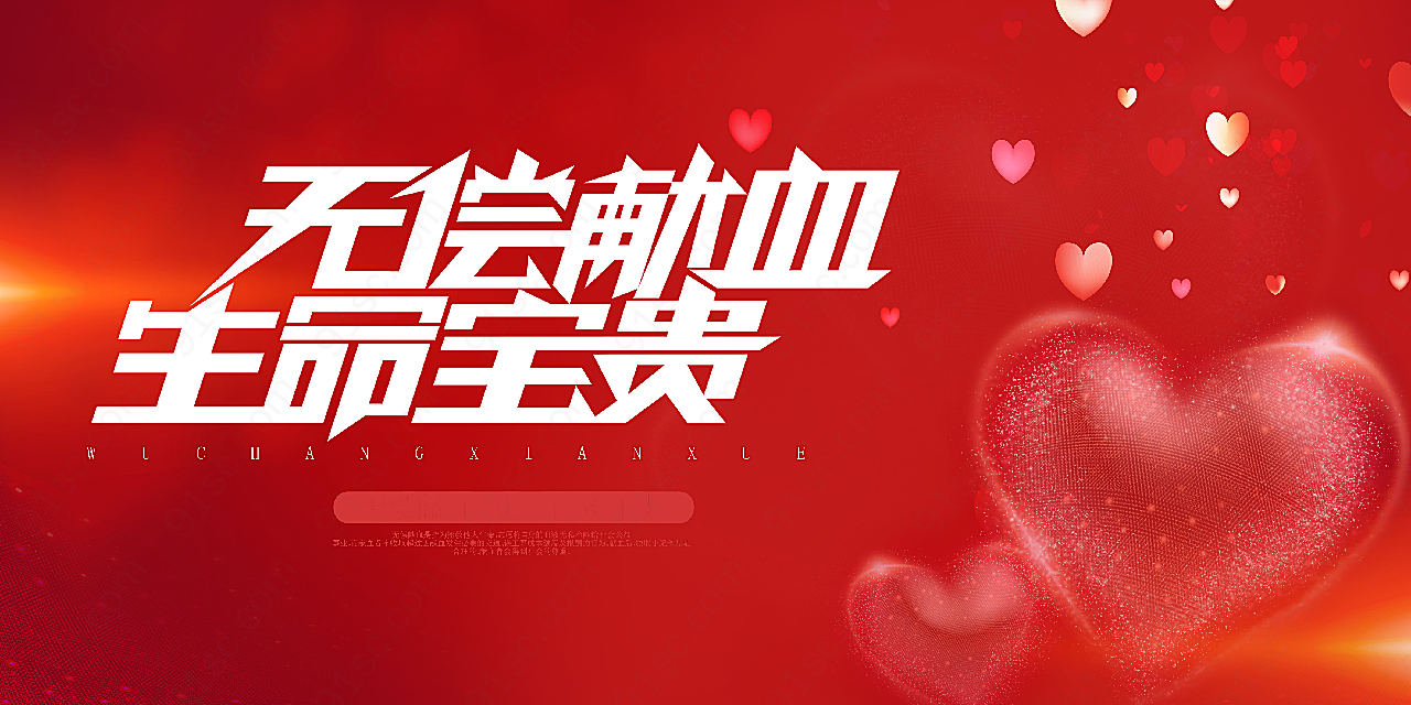 无偿献血公益海报摄影