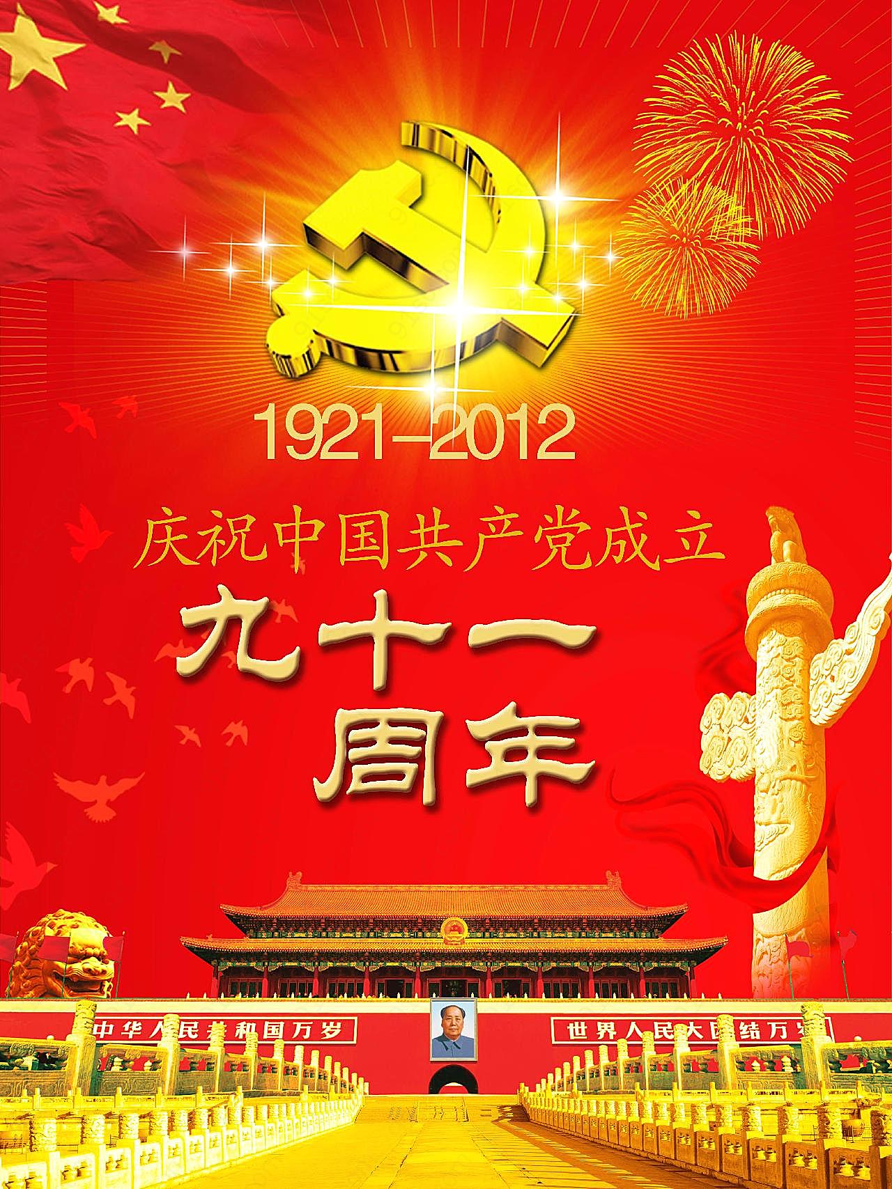 2012年建党节宣传图片高清