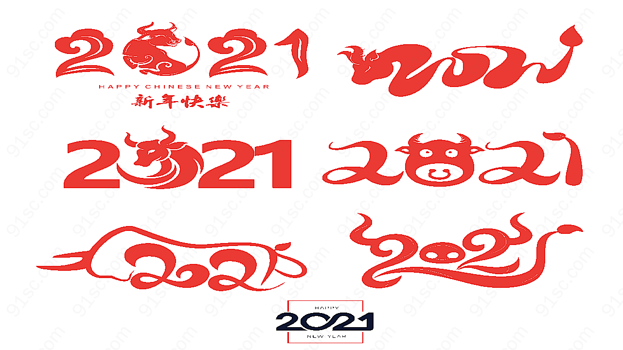 2021海报字体矢量春节