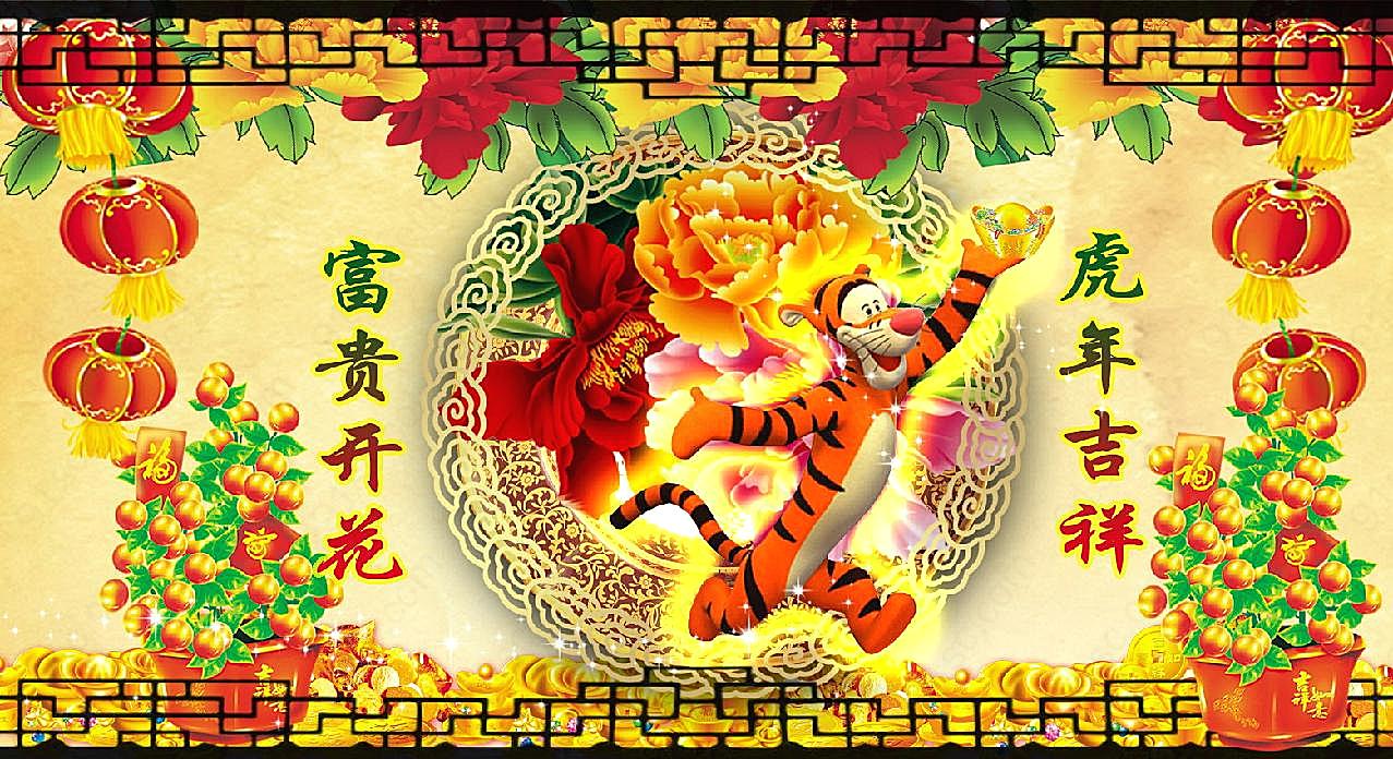 虎年春节祝福图片新年图片