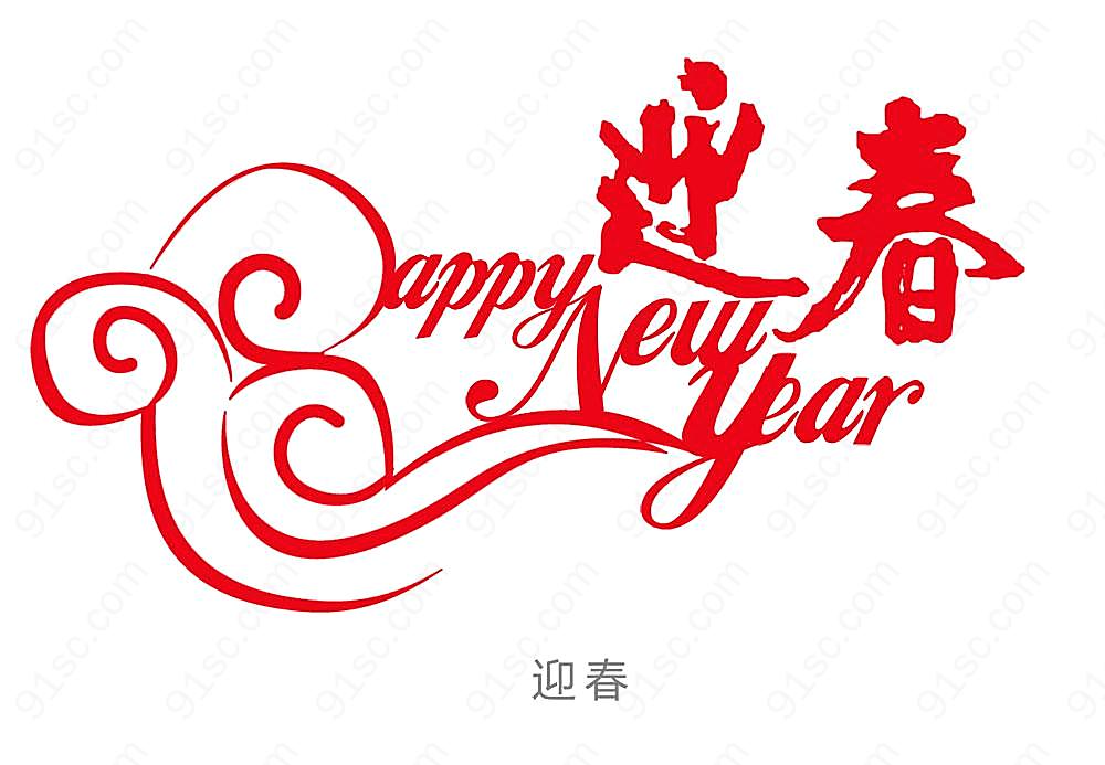 新年祝福语字体图片高清摄影