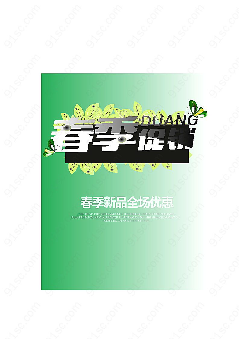 春季促销海报平面广告