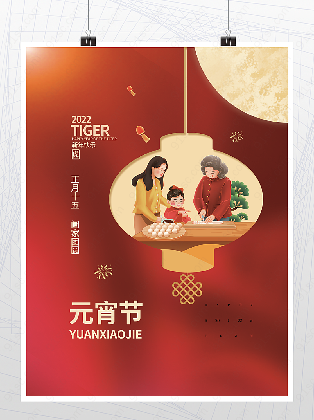 正月十五阖家团圆元宵节海报