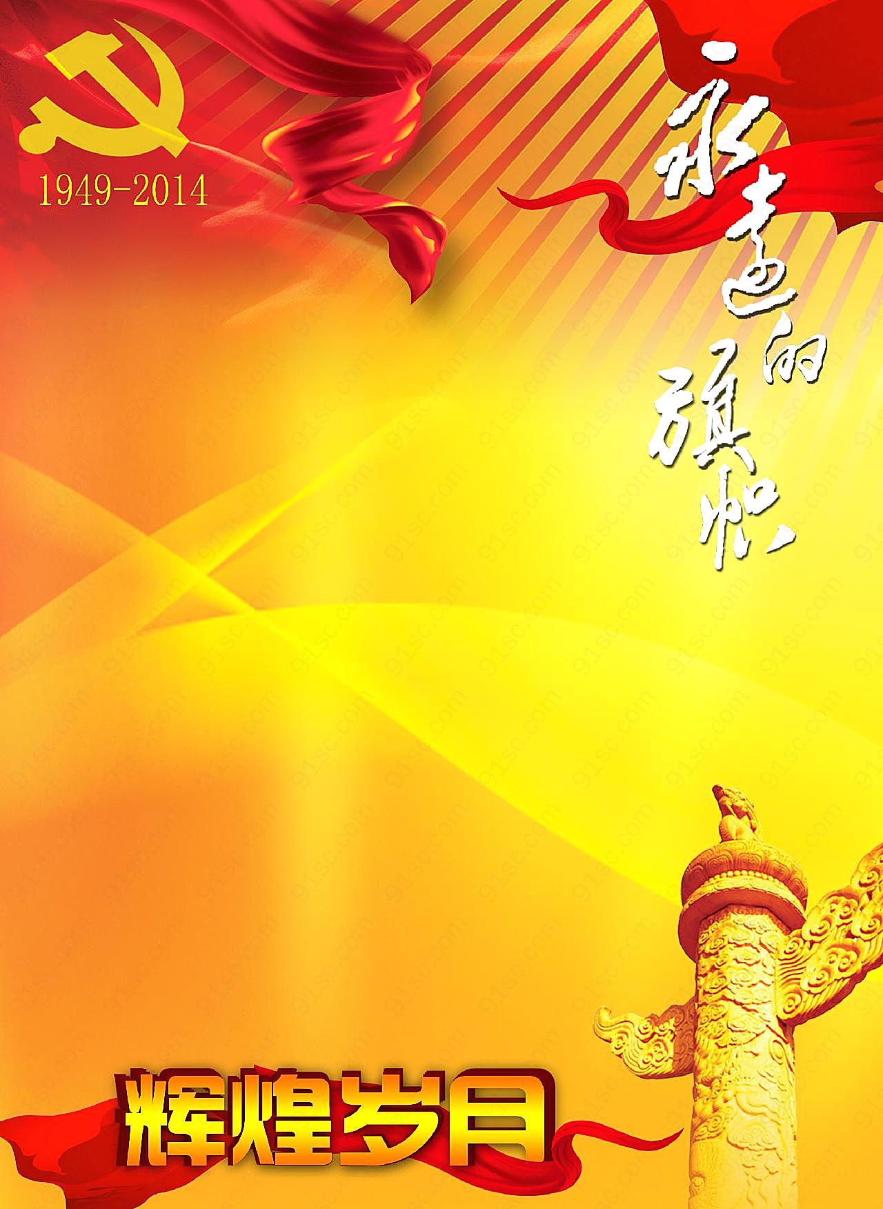 2014国庆节活动背景图片高清摄影