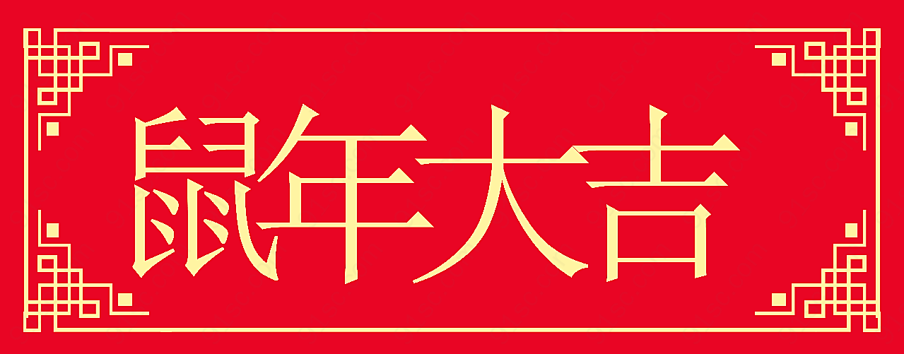 鼠年大吉新春对联高清假日