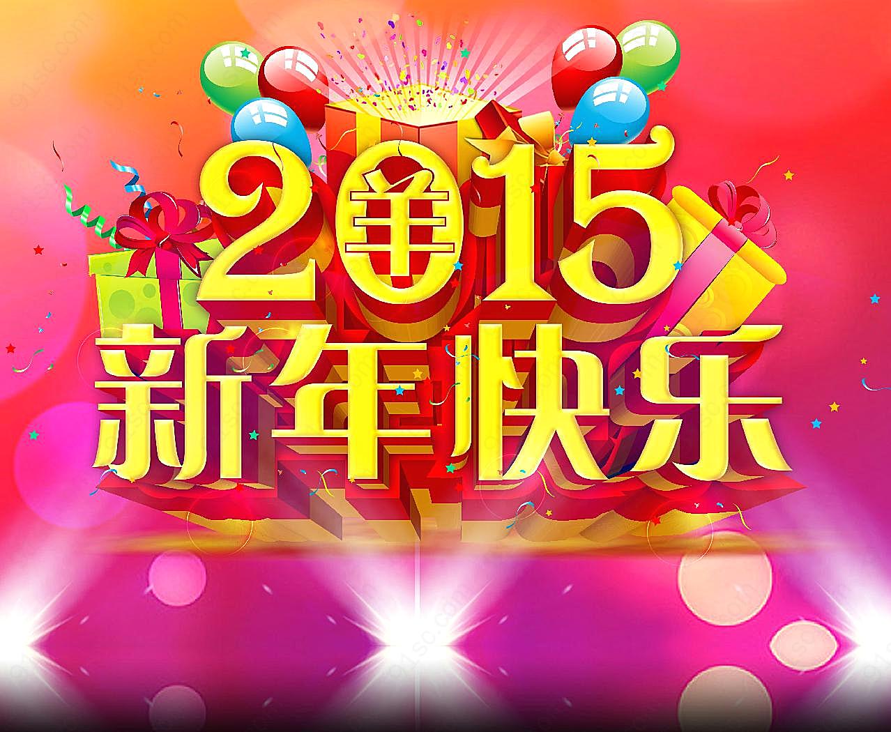 2015年羊年新年快乐图片摄影高清