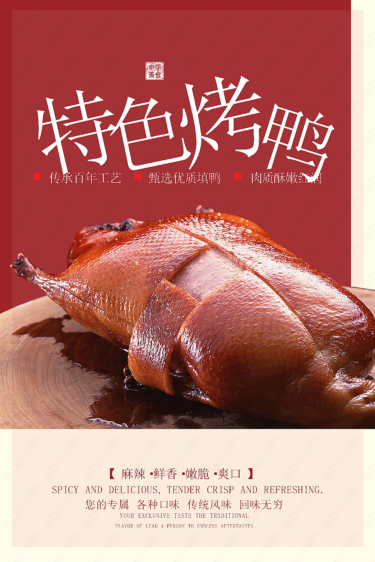 烤鸭宣传海报高清设计
