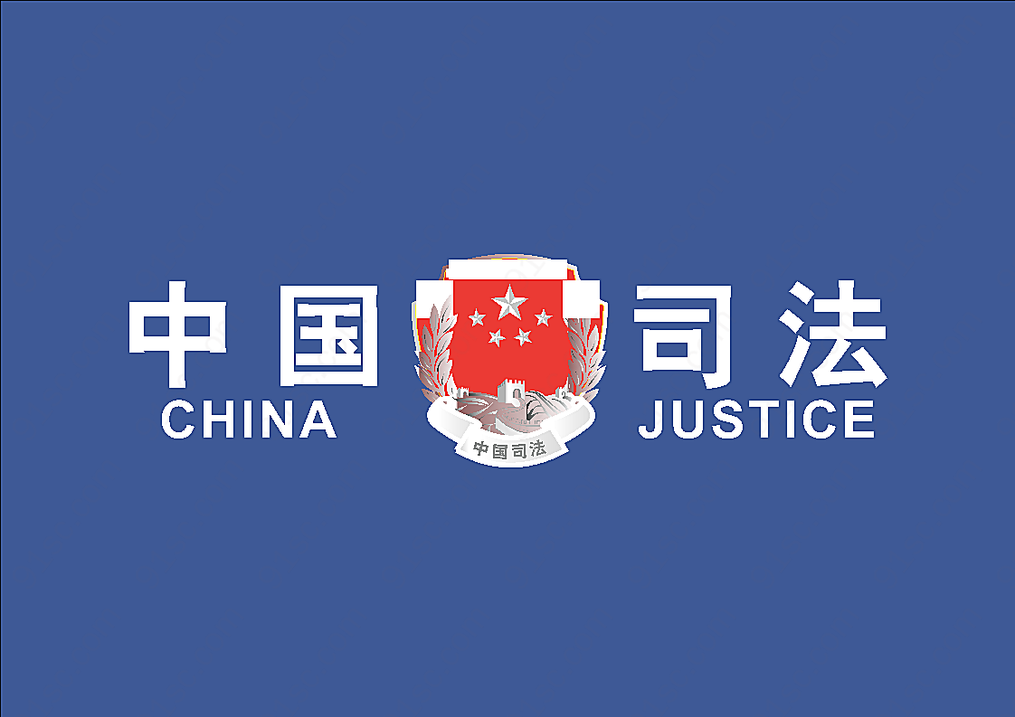中国司法logo矢量行政认证标志