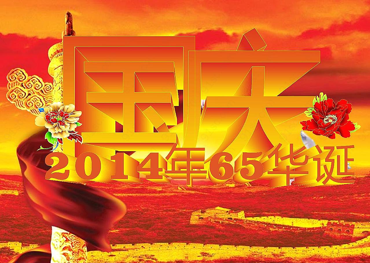 2014国庆65周年海报图片节日图片大全
