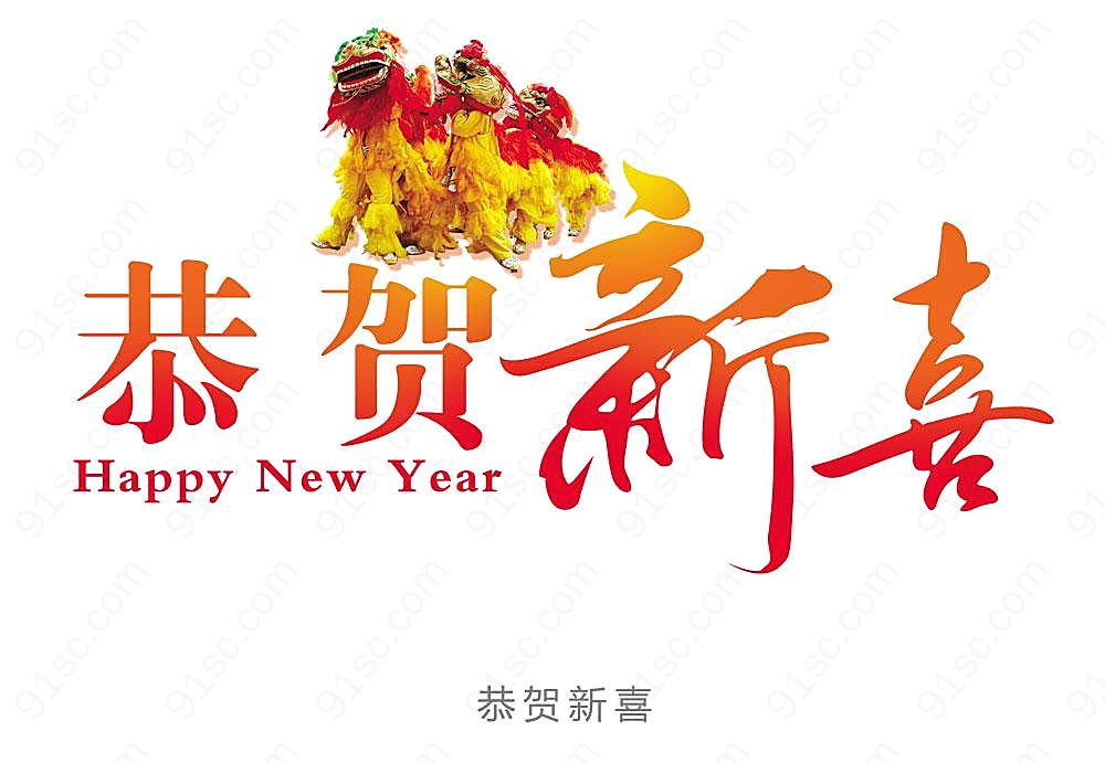 新年祝福语字体图片高清