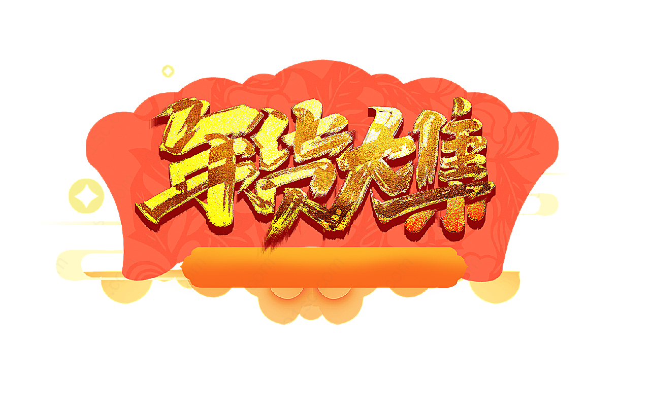 年货大集艺术字高清假日