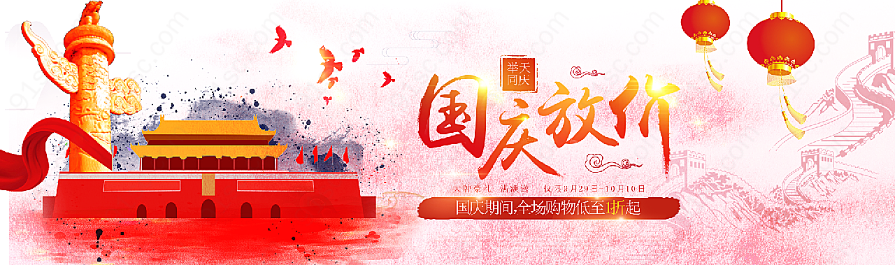 国庆节电商海报网页