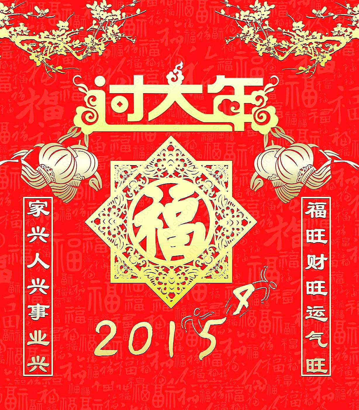 2015过大年图片新年图片