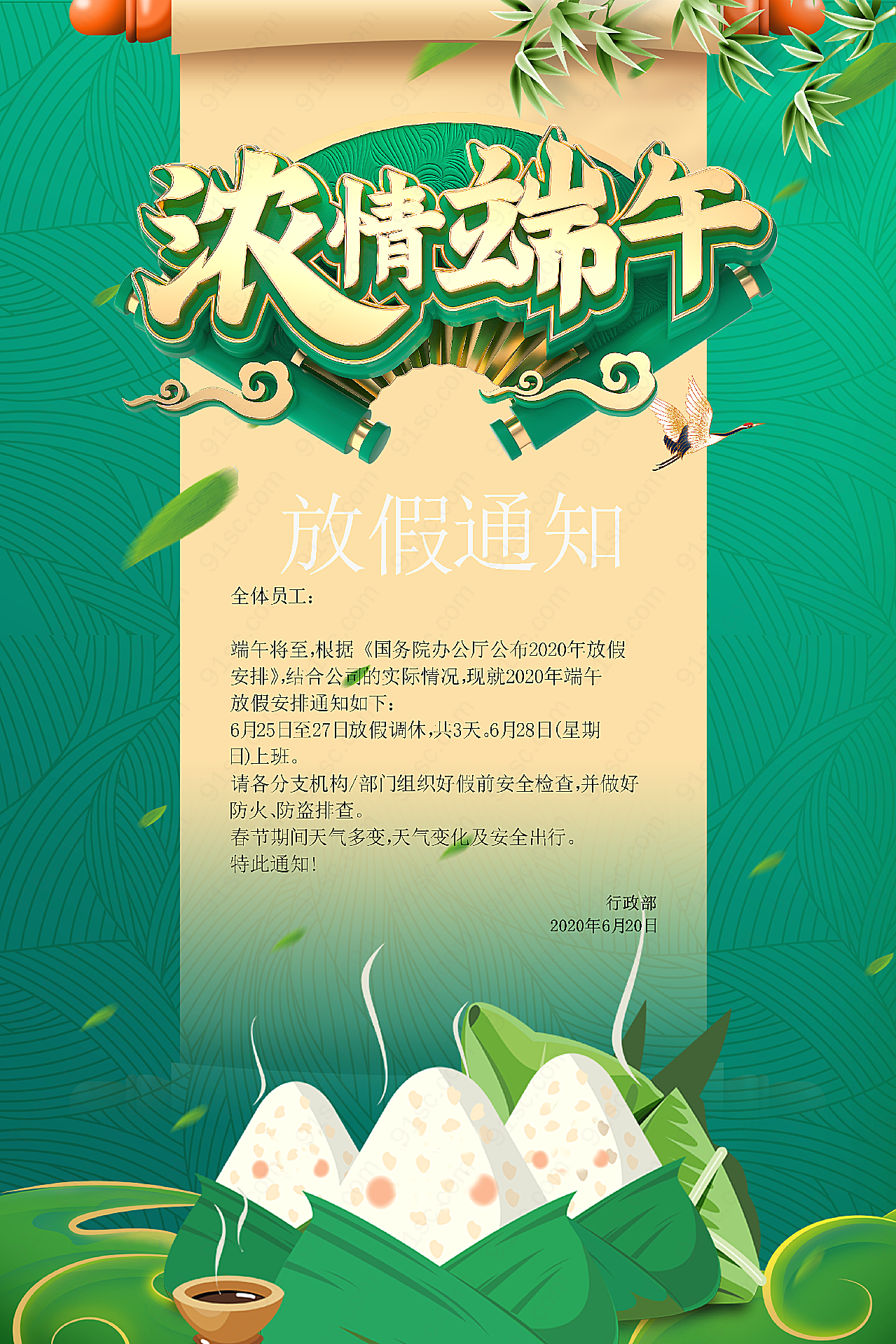 浓情放假通知端午节