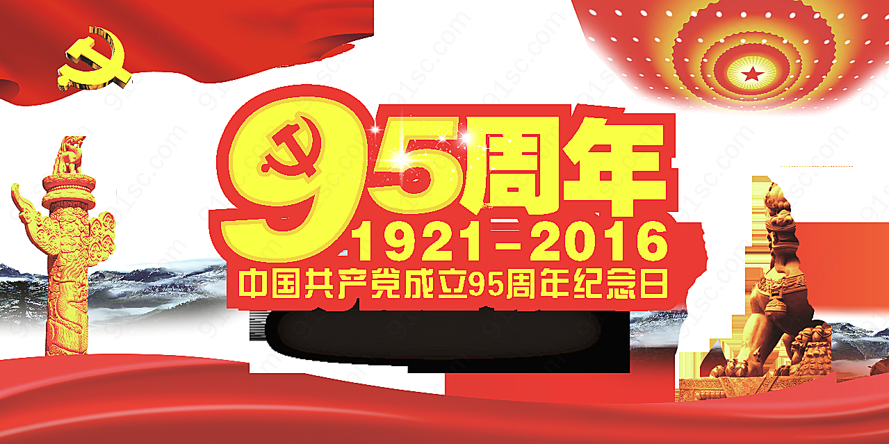 党建95周年纪念日其它其它其它其它其它矢量节日其它