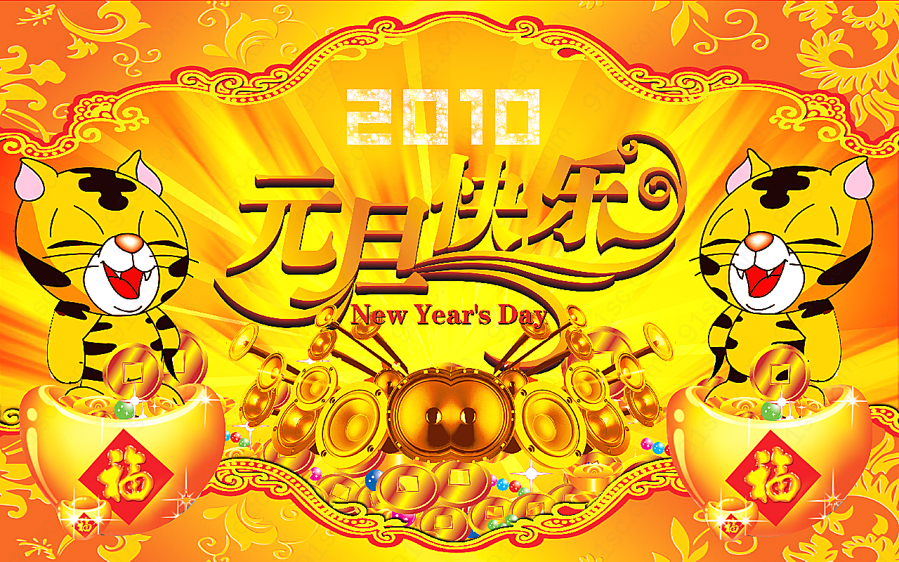 2010元旦快乐春节
