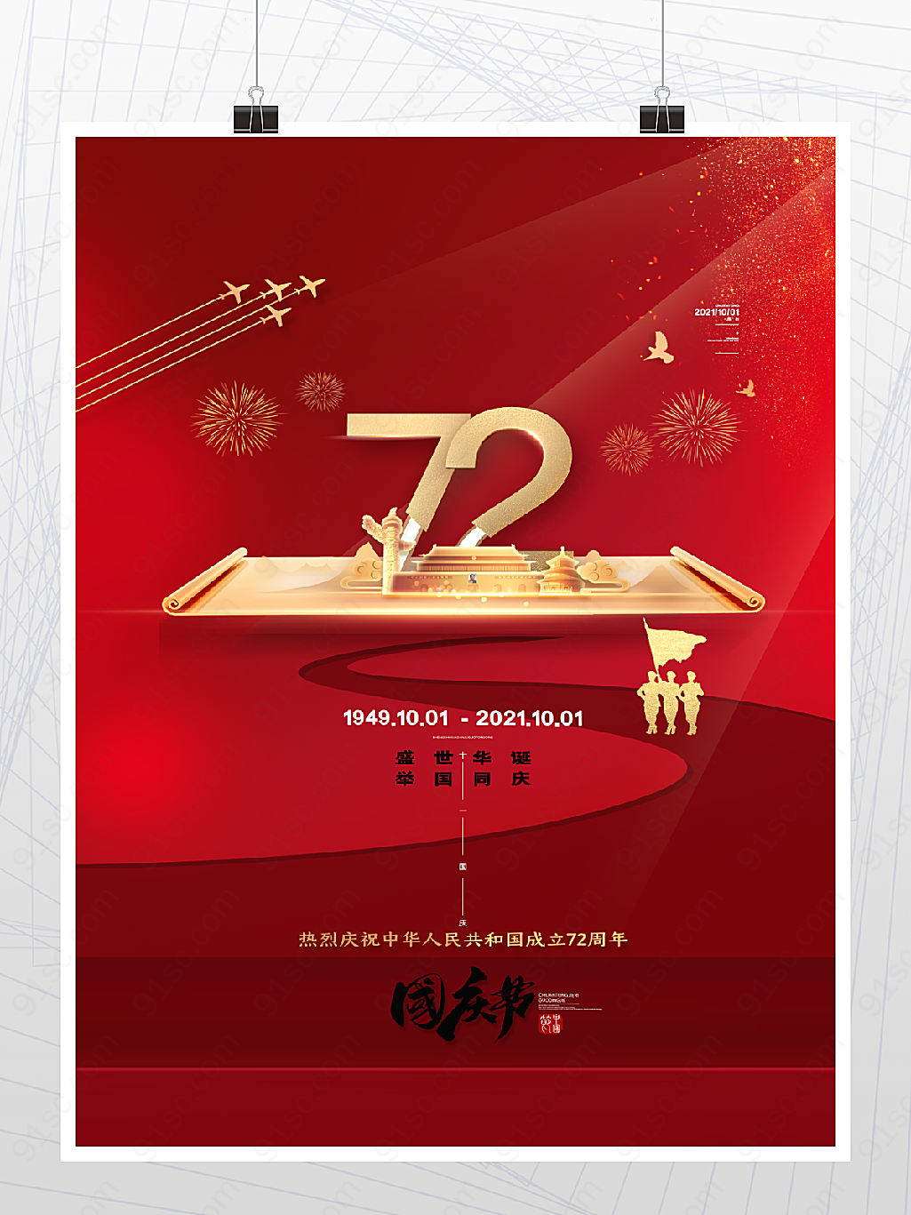 国庆节成立72周年海报
