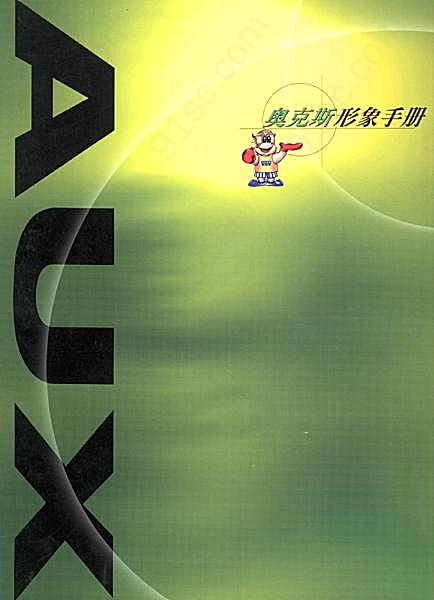 aux空调2001形象VI&CI手册