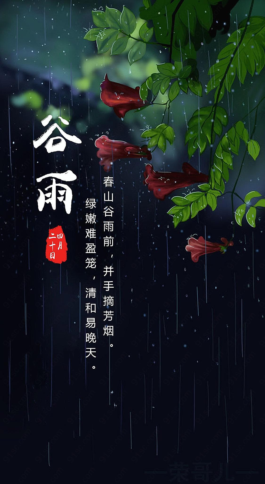 谷雨千秋图片节日图片大全