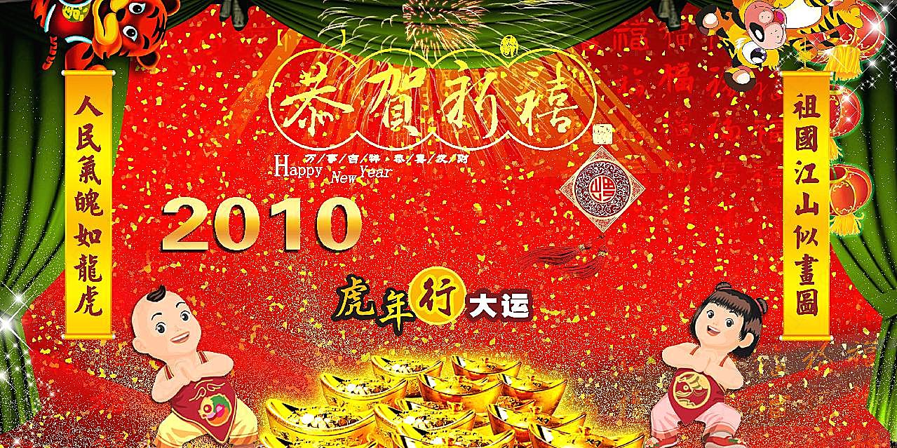 2010新年祝福图片下载高清摄影