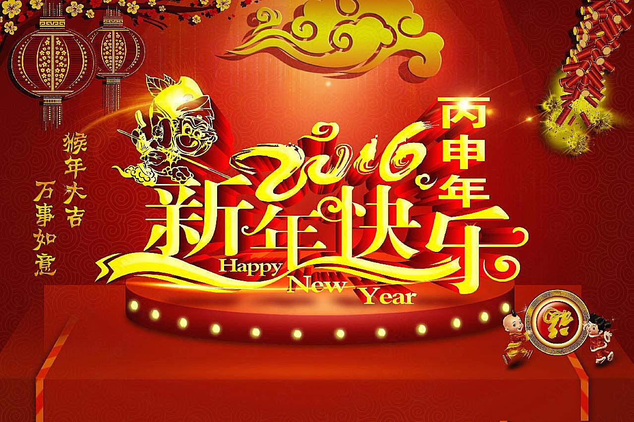 2016年猴年新年快乐图片新年图片