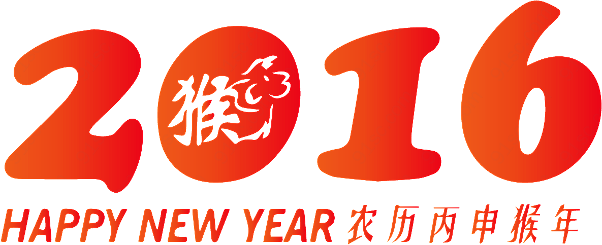 2016字体矢量春节