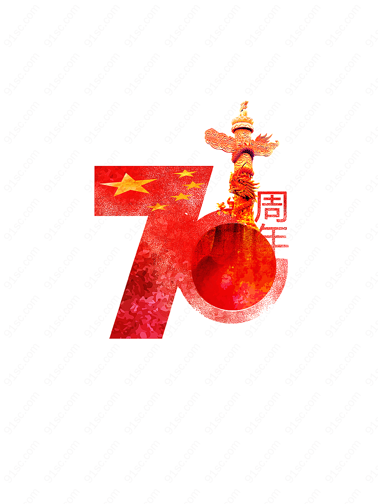 国庆70周年艺术字国庆节