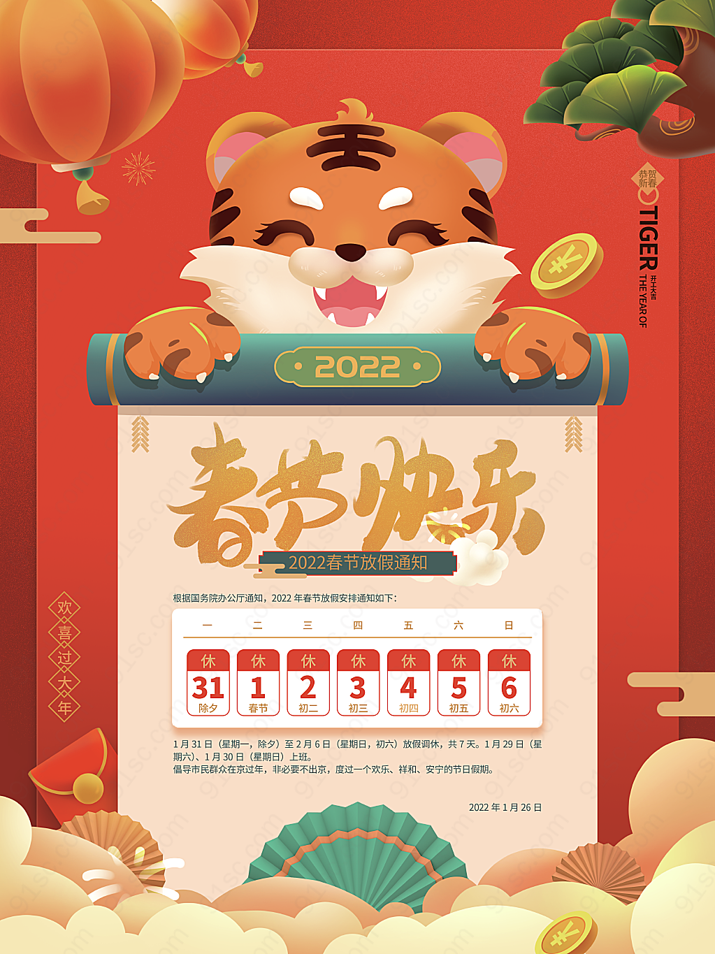 虎年春节放假通知节日节日海报