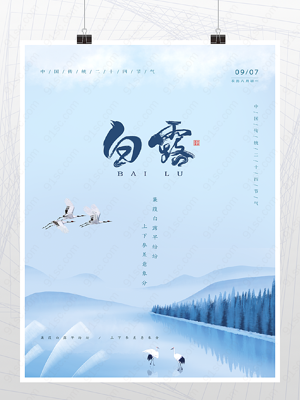 中国传统节气之白露海报