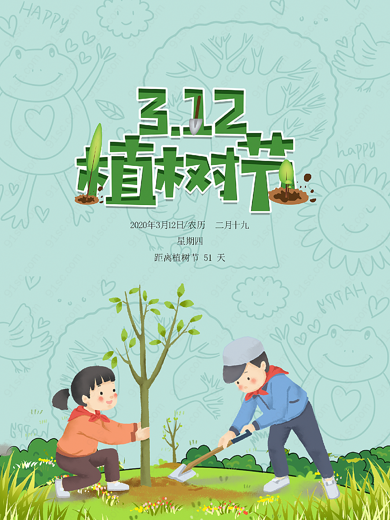 植树节宣传海报高清假日