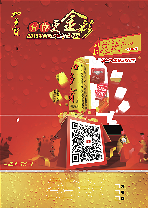 加多宝有你更金彩平面广告