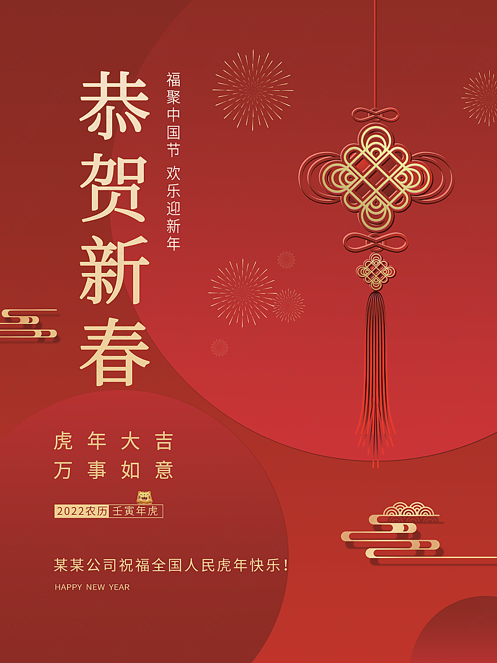 中国结恭贺新春春节节日宣传节日海报