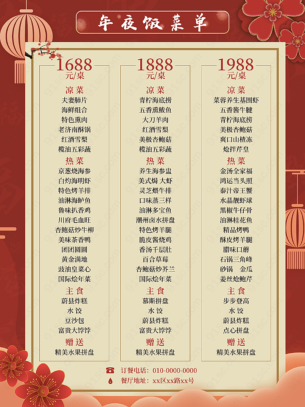 新年年夜饭喜庆节日跨年酒店饭店菜单美食海报
