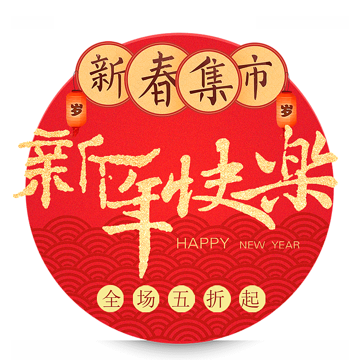 新年快乐艺术字假日