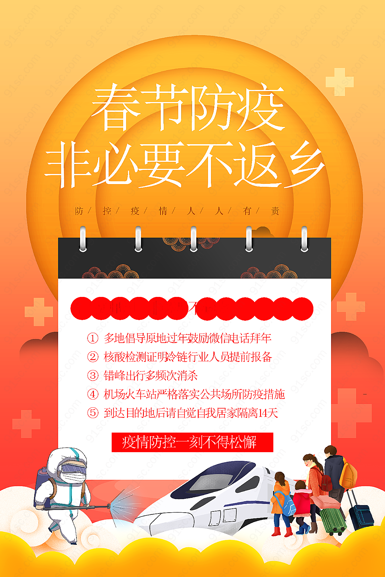 春节防疫倡议海报平面广告