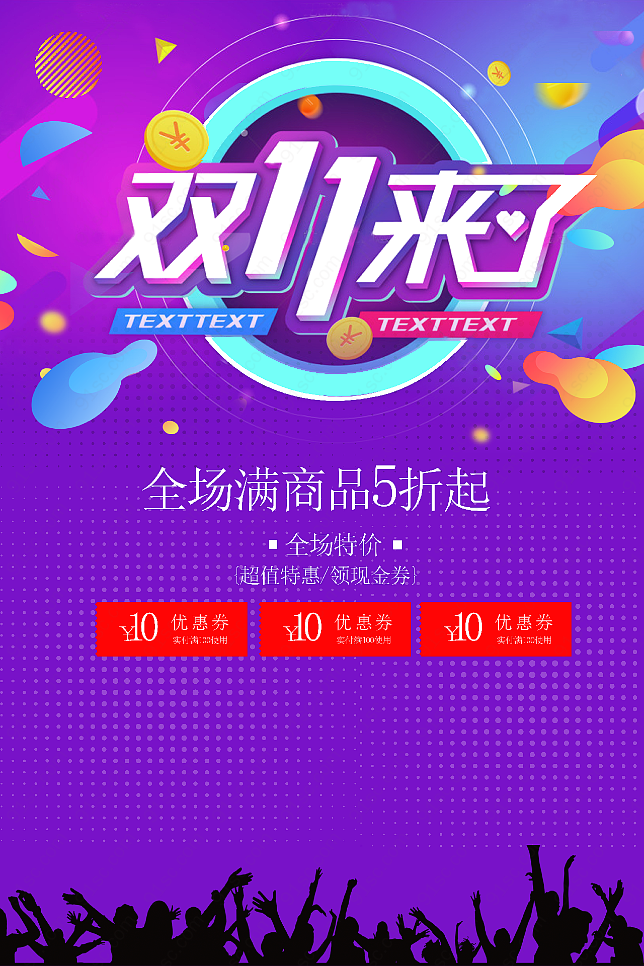 双11来了海报平面广告