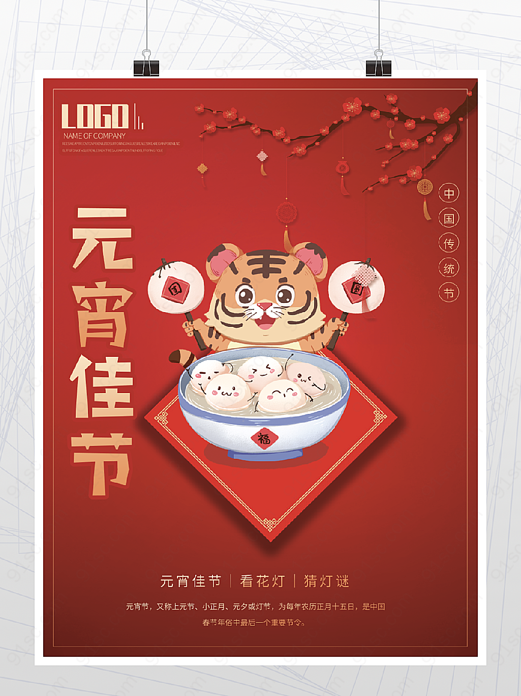 中国传统节日元宵佳节汤圆海报